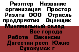 Риэлтер › Название организации ­ Простор-Риэлти, ООО › Отрасль предприятия ­ Оценщик › Минимальный оклад ­ 150 000 - Все города Работа » Вакансии   . Дагестан респ.,Южно-Сухокумск г.